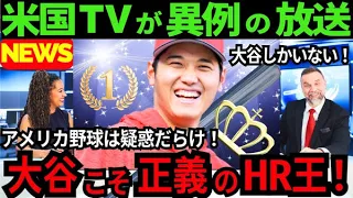 【真相必見】疑惑のアメリカ野球を米国TVが暴いた「大谷翔平こそ正義のホームラン王だ！」大谷「卑怯者には対策します」【最新 海外の反応 /MLB/野球】