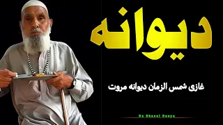 Dewana Ta Kho Beshaka Dewana Ye | Pashto Poetry Dewana Marwat