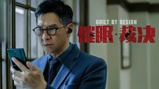 《GUILT BY DESIGN 催眠裁决》Official Trailer 1 - In Cinemas 31 Oct 2019