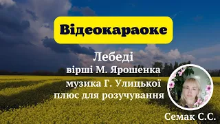 "Лебеді" Музика Г. Улицької, вірші М. Ярошенка