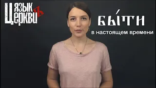 Глагол "быти" в настоящем времени / Язык Церкви