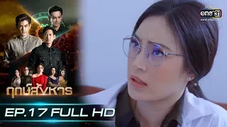 ฤกษ์สังหาร | EP.17 (FULL HD) | 21 ต.ค. 62 | one31