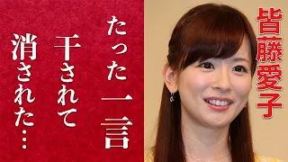 【衝撃】皆藤愛子がテレビから消えた理由に一同驚愕。たった一言でビンタまで？！めざましテレビのお天気キャスターの病気と現在に涙が止まらない。