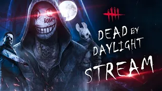 СТРИМ DEAD BY DAYLIGHT | ДБД🔥 ИГРАЕМ С ПОДПИСЧИКАМИ, ЧИТАЮ ЧАТИК!