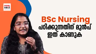 BSc Nursing Course Details, Admission, Scope, Fee, Scopes Abroad in Malayalam | നഴ്സിംഗ് പഠിക്കണോ?