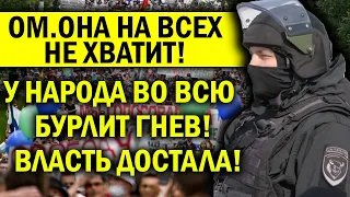 ОМ.ОН НЕ ХВАТИТ! НАРОД ДОСТАЛО ВЕРИТЬ ВЛАСТИ! ТРОНЫ ДВУХ ПЛЕШИВЫХ ОПАСНО ЗАШАТАЛИСЬ!