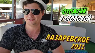 СОЧИ ЛАЗАРЕВСКОЕ 2021 | Прикол В СТОЛОВОЙ 👩‍🍳😂| Какие ЭКСКУРСИИ можно КУПИТЬ? ⛰🌆🚠