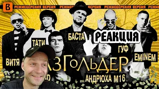 Реакция на [BadComedian] - Газгольдер (РЕЖ. версия)