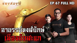 อาถรรพ์หงส์ยักษ์ เมืองทับสะแก EP.67 ​I​ ช่องส่องผี