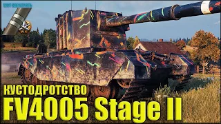 Накустодротил 11к урона FV4005 Stage II 😍 World of Tanks лучший бой ПТ-10 Британии