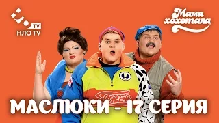 Маслюки. Серия 17 | НЛО TV