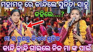 ମହାମନ୍ତ୍ର ରେ କାନ୍ଦିଲେ ସୁନିତା..? | Maa ra Runa Ku Kieba Sujhiba | Mother Day special song sunita sahu