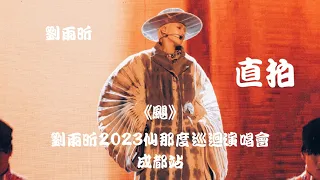 【刘雨昕 Xin Liu】《飓 Hurricane》"饭拍 Fancam" ~ 刘雨昕2023仙那度巡回演唱会 - 成都站 XANADU Tour - Chengdu