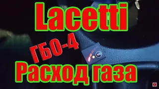 Какой расход газа  Сhevrolet lacetti 1.8lda