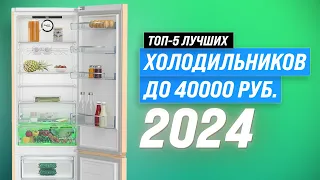 ТОП–5 лучших холодильников до 40000 рублей 2024 года 💰 Рейтинг по качеству и надежности