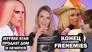 JEFFREE STAR ПРОДАЕТ ДОМ И ЛЕЧИТСЯ. ДРАМА FRENEMIES: Trisha Paytas и Ethan Klein ЧТО СЛУЧИЛОСЬ