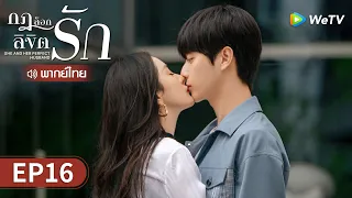 ซีรีส์จีน | กฎล็อกลิขิตรัก (She and Her Perfect Husband) พากย์ไทย | EP.16 Full HD | WeTV