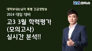 [대학보내는남자 특별 생방송] (2024대입) 고3 3월 학평 (모의고사) 실시간 분석!!