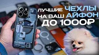 ЛУЧШИЕ ЧЕХЛЫ до 1000 рублей на iPhone 15/14/13! | UNIT