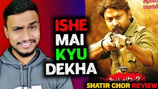 Shatir Chor Movie Review | Shatir Chor Review | Shatir Chor Review In Hindi | Kazhugu 2 | Levesto