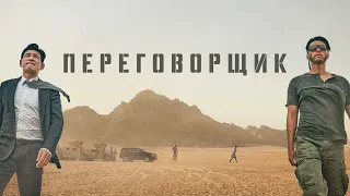 Переговорщик (фильм, 2023) — Русский трейлер