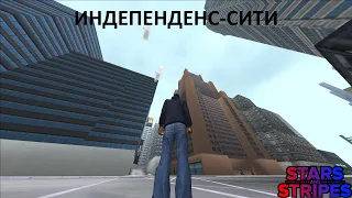 ИНДЕПЕНДЕНС СИТИ. GTA Stars and Stripes