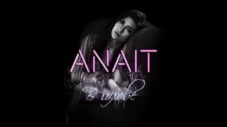 ANAIT - В голове (Премьера 2019)