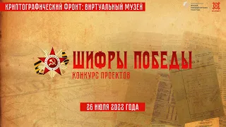 Онлайн-викторина «Шифры Победы» — 26 июля 2022 г., 17:00 (МСК)