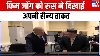 Kim Jong को Russia ने दिखाई अपनी सैन्य ताकत, फाइटर जेट बनाने वाली फैक्ट्री गए किम