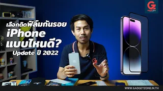 เลือกติดฟิล์มกันรอย iPhone แบบไหนดี ? Update 2022