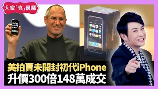 美國拍賣未開封初代iPhone 升價300倍148萬成交 洪天明電視城科技小子 - LIVE 大家真瘋Show 梁思浩 李思蓓 裸泳羅泳嫻 20230721 4K