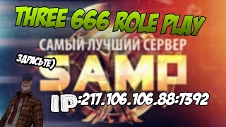 SAMP- ОТКРЫТИЕ THREE 666 RP ЛУЧШИЙ СЕРВЕР!