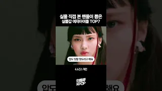 실물 본 팬들이 뽑은 실물이 가장 예쁜 여자아이돌 TOP7