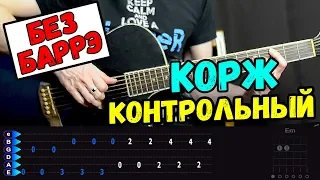 Макс Корж - Контрольный ***БЕЗ БАРРЭ*** на гитаре. Подробный разбор от Гитар Ван