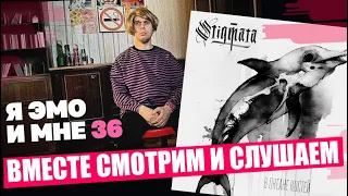 ВМЕСТЕ СЛУШАЕМ НОВЫЙ ТРЕК STIGMATA И СМОТРИМ ФИЛЬМ "ПОСЛЕДНИЙ ЭМО В РОССИИ"