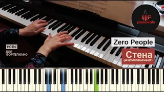 Zero People - Стена (Аккомпанемент) НОТЫ & MIDI | PIANO COVER | PIANOKAFE