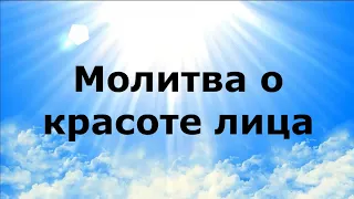 МОЛИТВА О КРАСОТЕ ЛИЦА #НаянаБелосвет