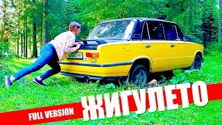 БЮДЖЕТНОЕ Путешествие в 3000 км на ЖИГУЛЯХ. "ЖИГУЛЕТО" - полная версия