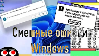 Смешные ошибки Windows #49 | Windows Whistler build 2410, Windows 11 build 21996 и Windows 1.0