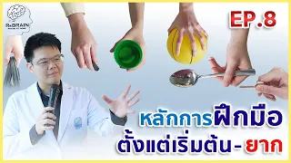 EP.8 หลักการฝึกมือ ตั้งแต่เริ่มต้น-ยาก l ฝึกแขน