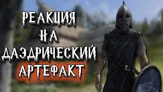 TES ٠ Реакция Стражи на Уникальный Артефакт Волендранг в Skyrim