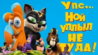 "УПС… НОЙ УПЛЫЛ! 2015" - НЕМЕЦКИЙ МУЛЬТФИЛЬМ О ПУКАХ И ПАРАХ! [Треш Обзор/Шлак Обзор] (Анимация)