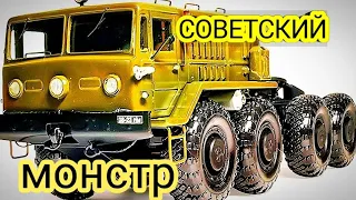 ЛЕГЕНДА ХОЛОДНОГО ПРОТИВОСТОЯНИЯ.... МАЛОИЗВЕСТНЫЙ ТЯГАЧ МАЗ 535.