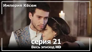 Великолепный век Империя Кёсем серия 21