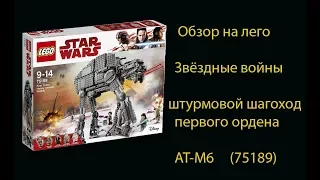 Обзор на лего звездные войны 75189 штурмовой шагоход первого ордена AT-M6