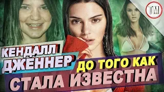 КЕНДАЛЛ ДЖЕННЕР - До Того Как Стала Известна!