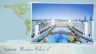 Обзор отеля Mardan Palace 5* в Турции (Лара) от менеджера Discount Travel