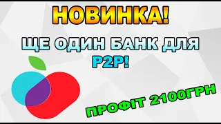 Банк Власний рахунок тепер теж в темі P2P! Актуальні новини P2P і Приват Банку!