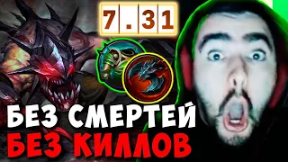 STRAY ЧЕЛЛЕНДЖ БЕЗ СМЕРТЕЙ И БЕЗ КИЛЛОВ ПАТЧ 7.31 ! ТЕСТИТ ГУЛЮ ! carry mid dota 2 Лучшее со Стреем