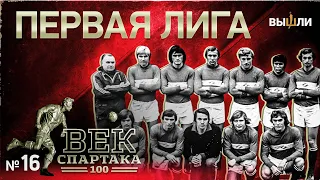 ВЕК «СПАРТАКА» | Выпуск 16 | Первая лига